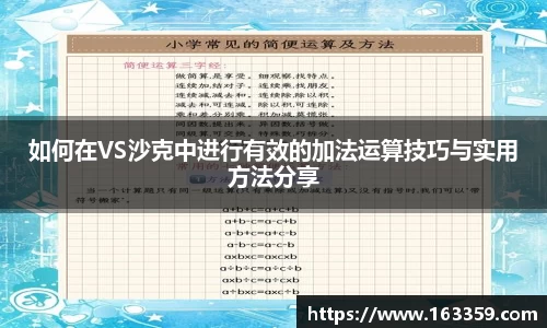 如何在VS沙克中进行有效的加法运算技巧与实用方法分享