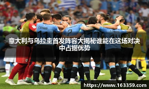 意大利与乌拉圭首发阵容大揭秘谁能在这场对决中占据优势