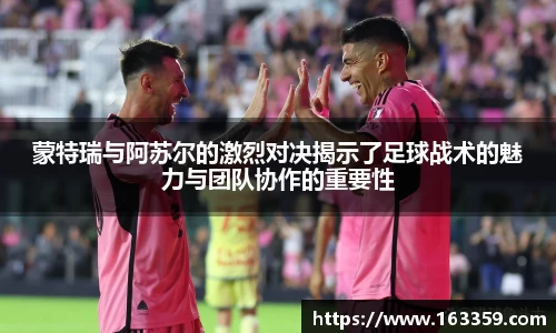 蒙特瑞与阿苏尔的激烈对决揭示了足球战术的魅力与团队协作的重要性