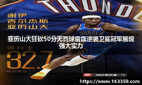 亚历山大狂砍50分无罚球雷霆逆袭卫冕冠军展现强大实力