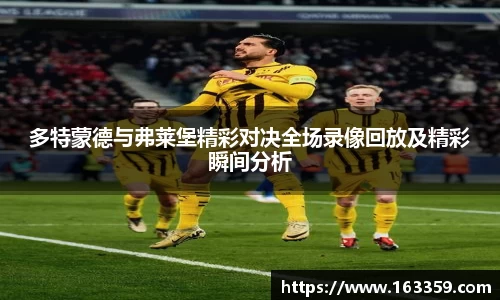 ONE游戏多特蒙德与弗莱堡精彩对决全场录像回放及精彩瞬间分析