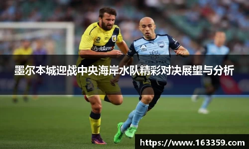 ONE游戏墨尔本城迎战中央海岸水队精彩对决展望与分析