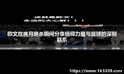 ONE游戏欧文在斋月绝杀瞬间分享信仰力量与篮球的深刻联系