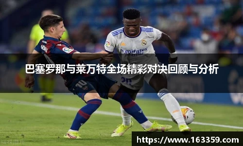 ONE游戏巴塞罗那与莱万特全场精彩对决回顾与分析