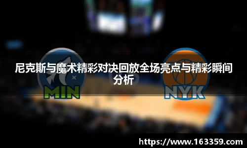 ONE游戏尼克斯与魔术精彩对决回放全场亮点与精彩瞬间分析